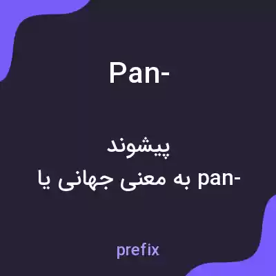 معنی pan- به فارسی معنی pan- به فارسی