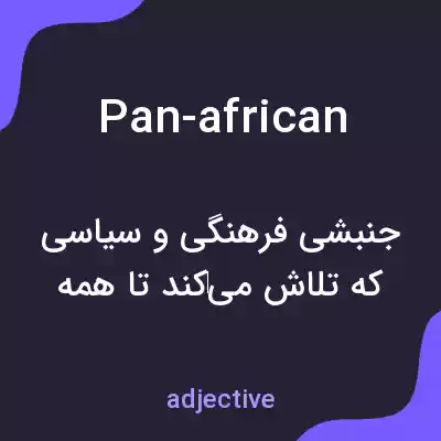 معنی pan-african به فارسی معنی pan-african به فارسی
