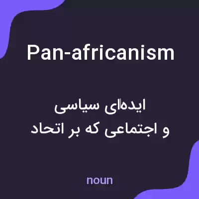 معنی pan-africanism به فارسی معنی pan-africanism به فارسی