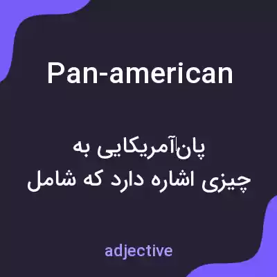 معنی pan-american به فارسی