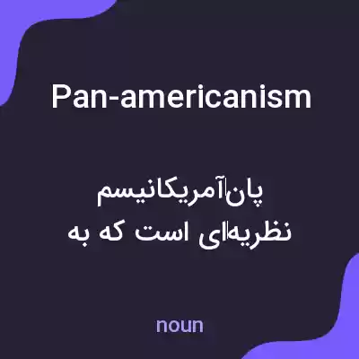 معنی pan-americanism به فارسی معنی pan-americanism به فارسی