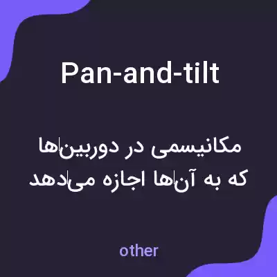 معنی pan-and-tilt به فارسی معنی pan-and-tilt به فارسی