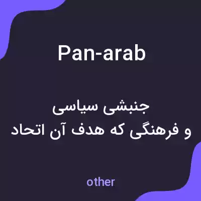معنی pan-arab به فارسی