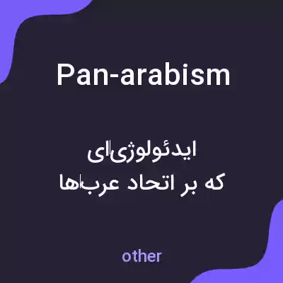 معنی pan-arabism به فارسی معنی pan-arabism به فارسی