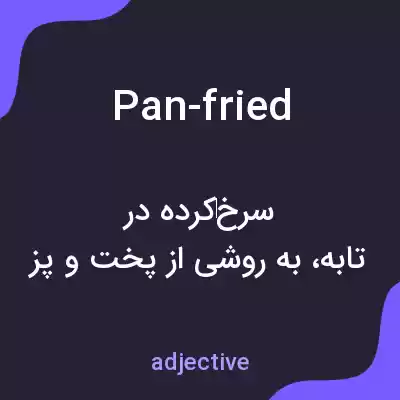 معنی pan-fried به فارسی معنی pan-fried به فارسی