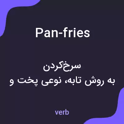 معنی pan-fries به فارسی معنی pan-fries به فارسی