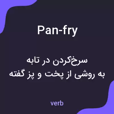 معنی pan-fry به فارسی معنی pan-fry به فارسی