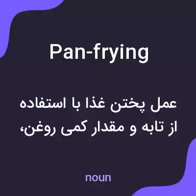 معنی pan-frying به فارسی معنی pan-frying به فارسی