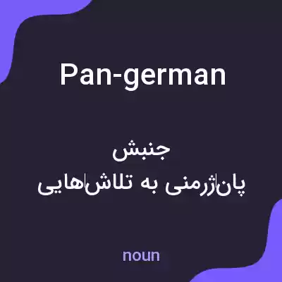 معنی pan-german به فارسی معنی pan-german به فارسی