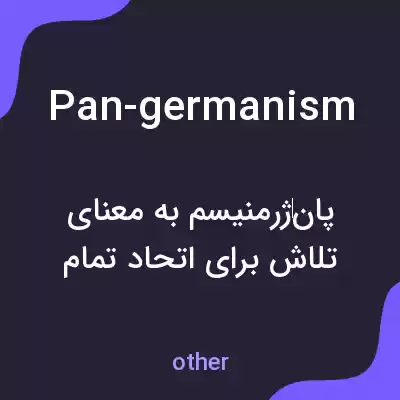 معنی pan-germanism به فارسی معنی pan-germanism به فارسی