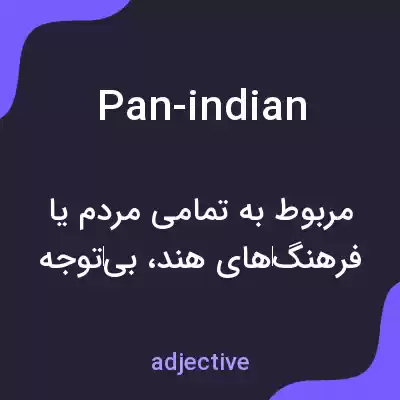 معنی pan-indian به فارسی معنی pan-indian به فارسی