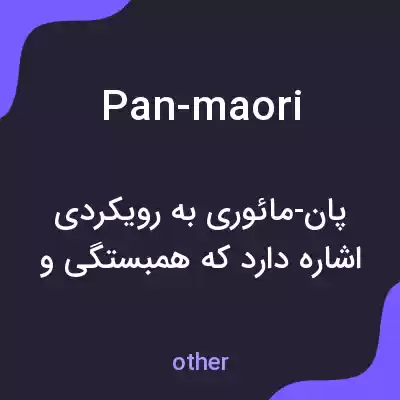 معنی pan-maori به فارسی معنی pan-maori به فارسی