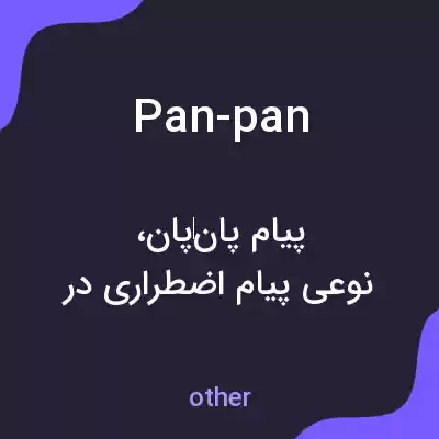 معنی pan-pan به فارسی معنی pan-pan به فارسی