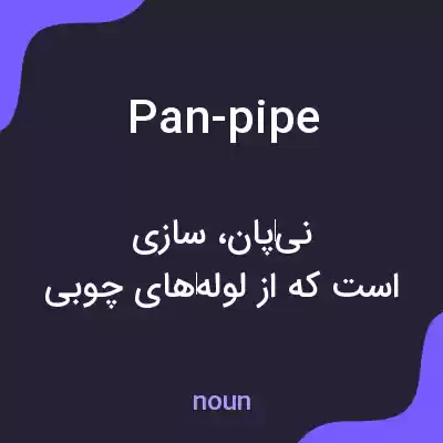 معنی pan-pipe به فارسی معنی pan-pipe به فارسی