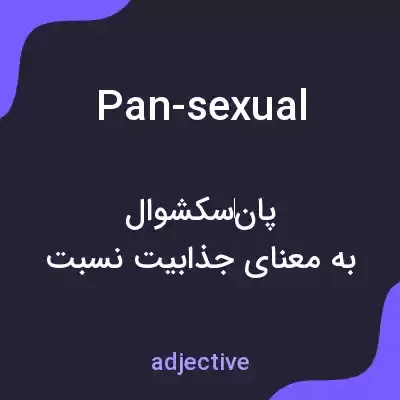 معنی pan-sexual به فارسی معنی pan-sexual به فارسی