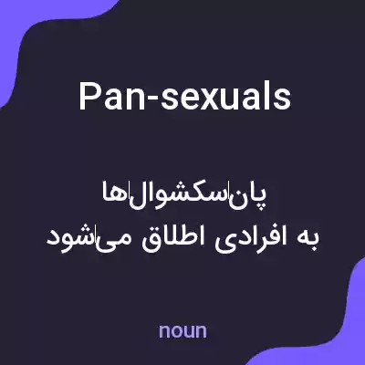 معنی pan-sexuals به فارسی معنی pan-sexuals به فارسی