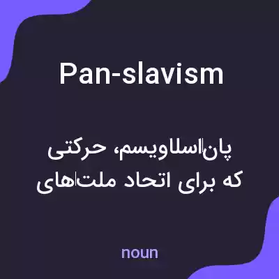 معنی pan-slavism به فارسی معنی pan-slavism به فارسی