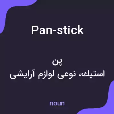 معنی pan-stick به فارسی معنی pan-stick به فارسی