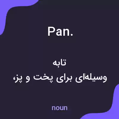 معنی pan. به فارسی معنی pan. به فارسی