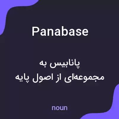 معنی panabase به فارسی معنی panabase به فارسی