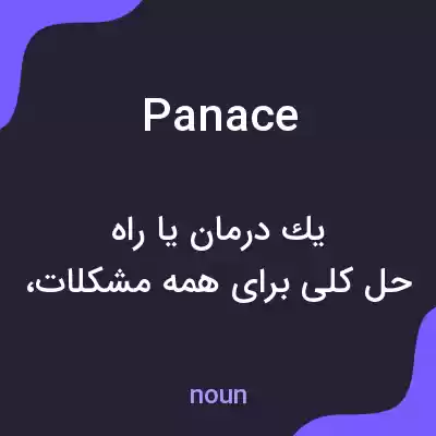معنی panace به فارسی معنی panace به فارسی