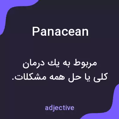 معنی panacean به فارسی معنی panacean به فارسی
