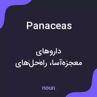 معنی panaceas به فارسی