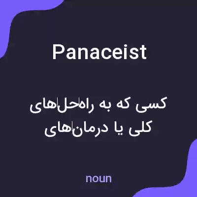 معنی panaceist به فارسی معنی panaceist به فارسی