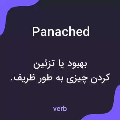 معنی panached به فارسی معنی panached به فارسی