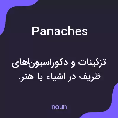 معنی panaches به فارسی معنی panaches به فارسی