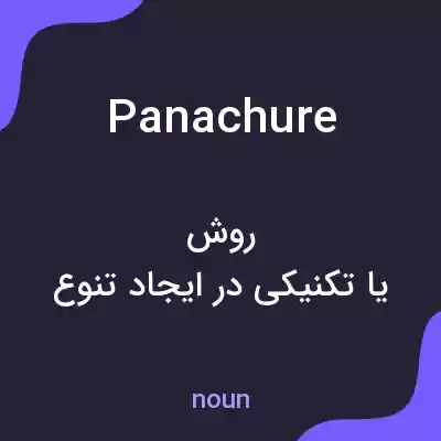 معنی panachure به فارسی معنی panachure به فارسی