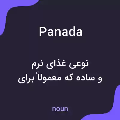 معنی panada به فارسی معنی panada به فارسی