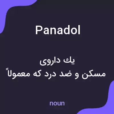 معنی panadol به فارسی معنی panadol به فارسی