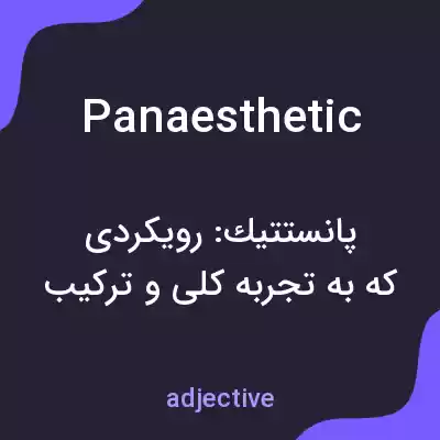 معنی panaesthetic به فارسی معنی panaesthetic به فارسی