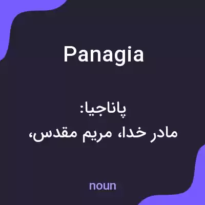 معنی panagia به فارسی معنی panagia به فارسی