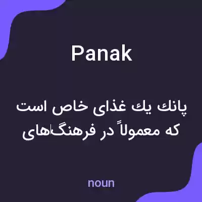 معنی panak به فارسی معنی panak به فارسی