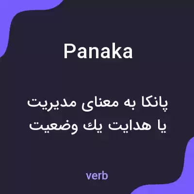 معنی panaka به فارسی معنی panaka به فارسی