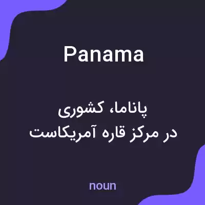 معنی panama به فارسی معنی panama به فارسی