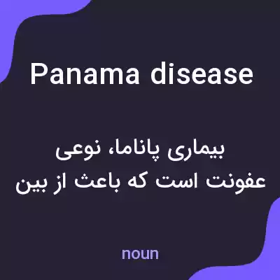 معنی panama disease به فارسی معنی panama disease به فارسی