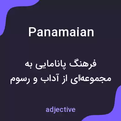 معنی panamaian به فارسی معنی panamaian به فارسی