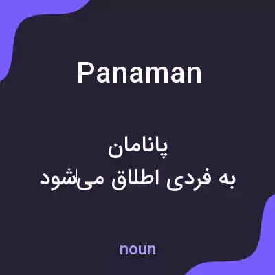 معنی panaman به فارسی معنی panaman به فارسی