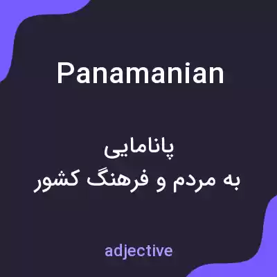 معنی panamanian به فارسی معنی panamanian به فارسی