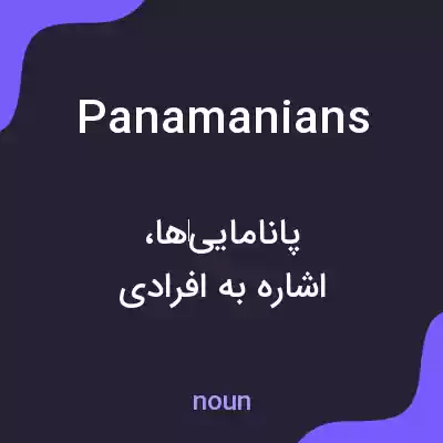 معنی panamanians به فارسی معنی panamanians به فارسی