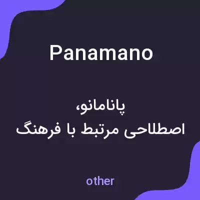 معنی panamano به فارسی معنی panamano به فارسی