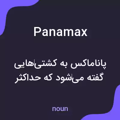 معنی panamax به فارسی معنی panamax به فارسی