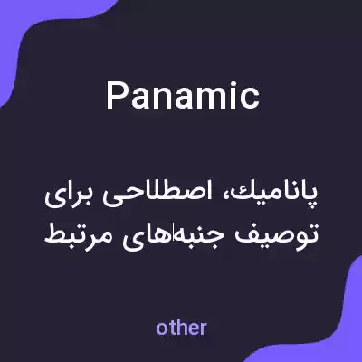 معنی panamic به فارسی معنی panamic به فارسی