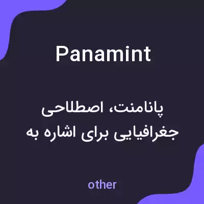 معنی panamint به فارسی معنی panamint به فارسی
