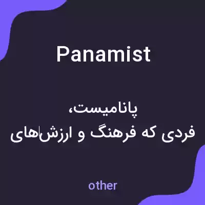 معنی panamist به فارسی معنی panamist به فارسی