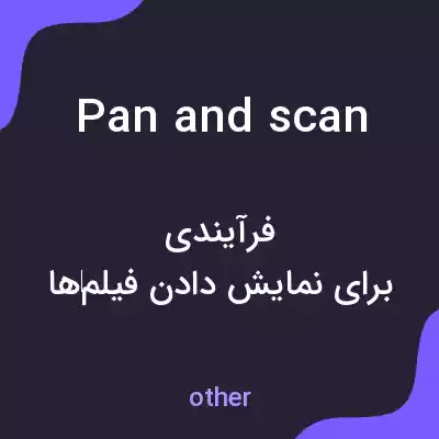 معنی pan and scan به فارسی معنی pan and scan به فارسی