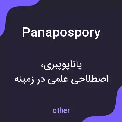 معنی panapospory به فارسی معنی panapospory به فارسی
